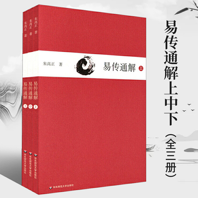 正版包邮易传通解 上中下三册 朱高正 周易大传现代解说本 中国哲