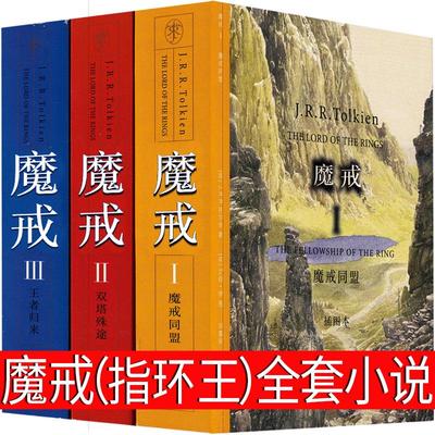 魔戒全套原版小说精装插图本 指环王小说中文版原著三部曲 六年级