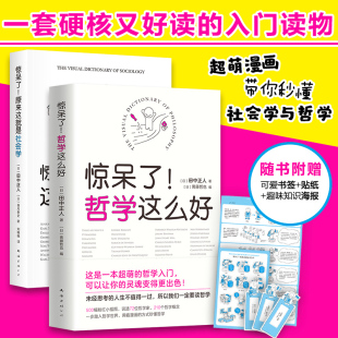 惊呆了系列 哲学社会学超萌百科 套装 惊呆了哲学这么好 惊 2册