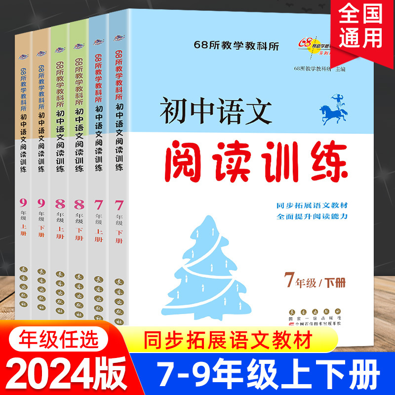 2024版初中语文阅读训练七年级八年级九年级下册初一初二初三同步