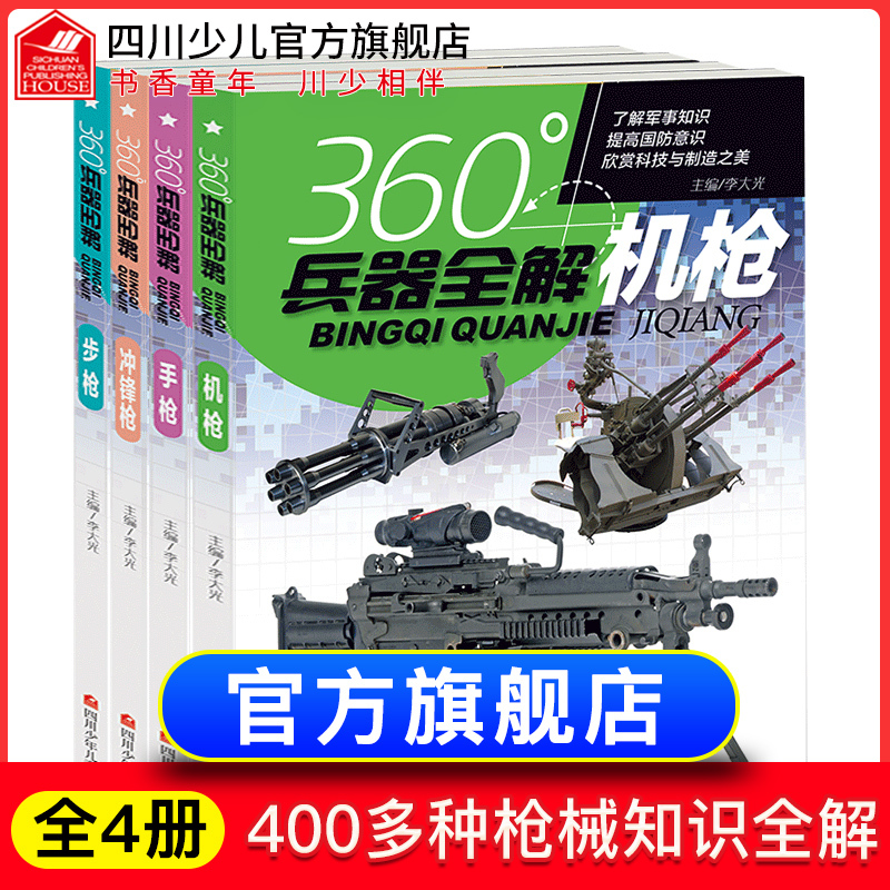 全套4册360度世界兵器全解枪械百...