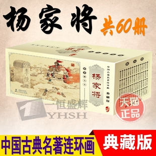 全60册 中国古典名著连环画典藏版 现货 礼盒装 怀旧典 杨家将 正版