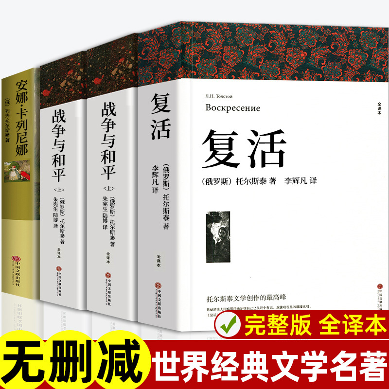 全套4册战争与和平原著安娜卡列尼娜正版书复活列夫托尔斯泰的三