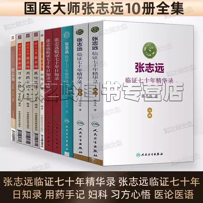 张志远医学全书10册 张志远临证七十年精华录 张志远临证七十年