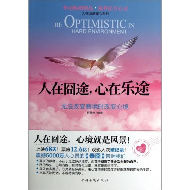 人在囧途心在乐途(无法改变窘境时改变心境)/人在囧途暖心系列