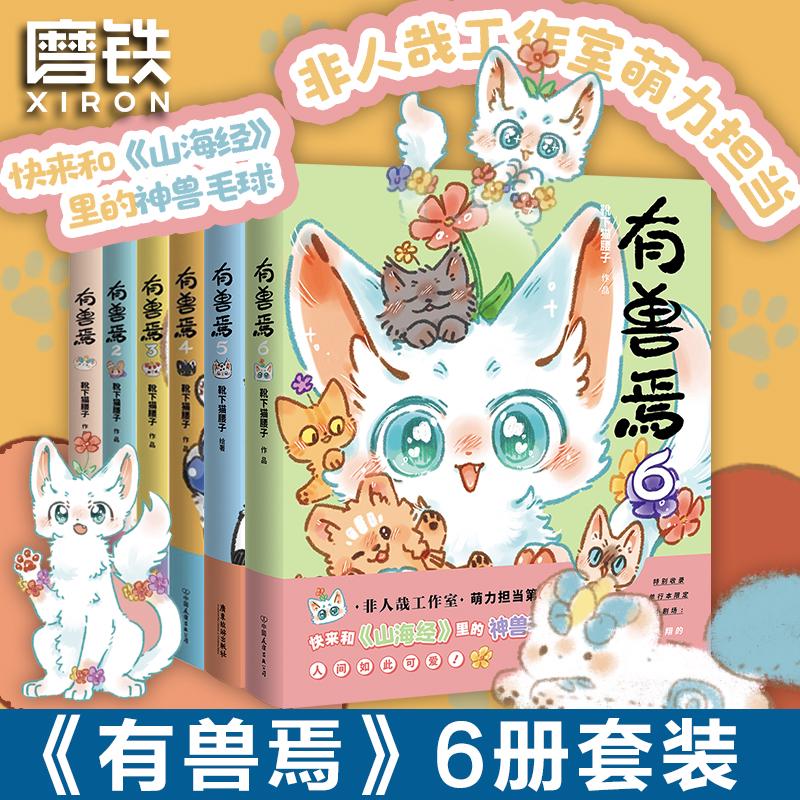 【全6册套装】有兽焉123456册原著漫画靴下猫腰子著非人哉姐