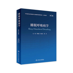 睡眠呼吸病学第二版 人卫治疗教程障碍认知失眠医学常见暂停 第2版