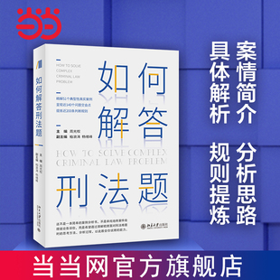 如何解答刑法题 周光权柏浪涛杨绪峰等精解51个典 当当网直营