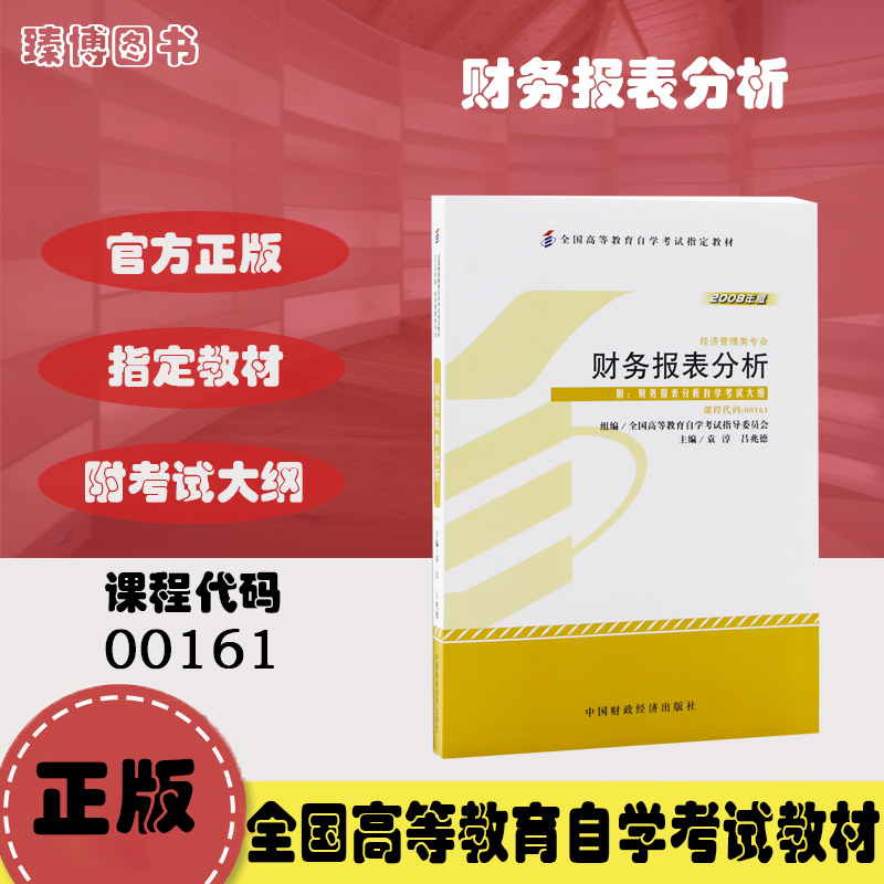 备考2024自考教材00161 13141财务报表分析 袁淳 2008年版 中国财 书籍/杂志/报纸 自由组合套装 原图主图