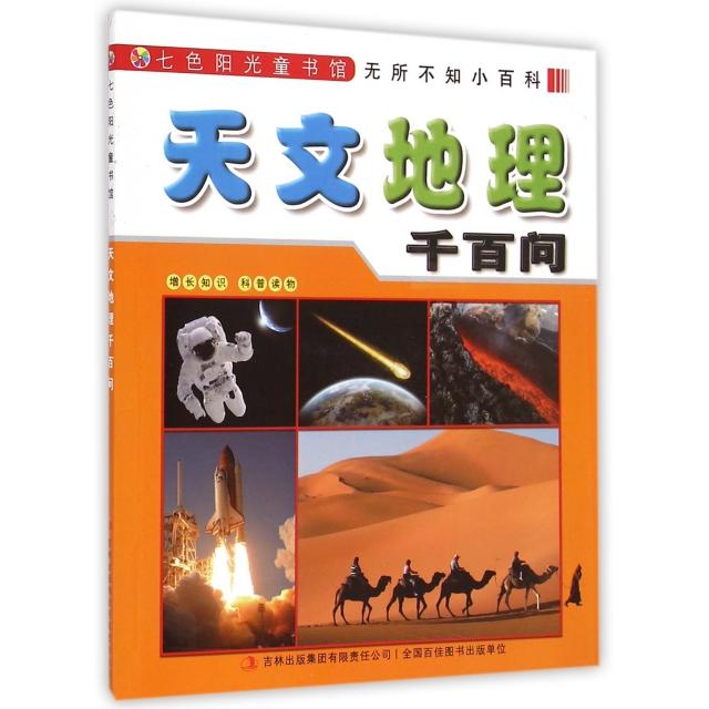 天文地理千百问/无所不知小百科