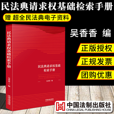 民法典请求权基础检索手册 吴香香著 请求权基础理论本土化请求权