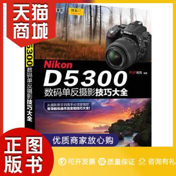 正版图书  Nikon D5300数码单反摄影技巧大全(从摄影新手到高手必须掌握的常用相机操作及实拍技巧大全！）怎么样,好用不?
