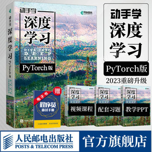 PyTorch版 动手学深度学习 社官方店 李沐 出版 人工智能机器学