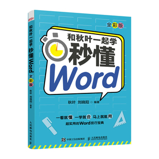 Word教程书籍 和秋叶一起学 全彩版 秒懂Word 办公****教程书籍入