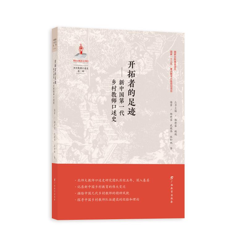 开拓者的足迹:新代乡村教师口述史