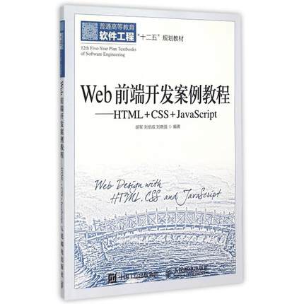 Web前端开发案例教程--HTML+CSS+JavaScript(普通高等教育软件工程十二五规划教材)