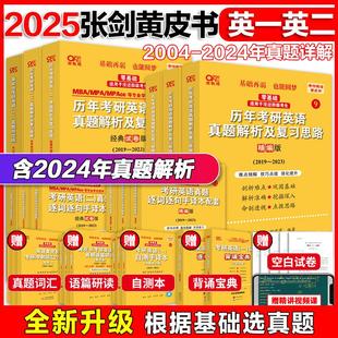 立减价 2025张剑黄皮书零基础考研英语一真题英语二真题四六级北