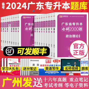 备考2024年广东省专升本考试2023必刷2000题疯狂刷题 专插本政治