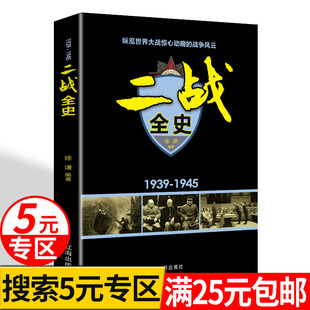 二战全史 5元 专区 军事历史图书籍战争书籍抗日战争第二次世界