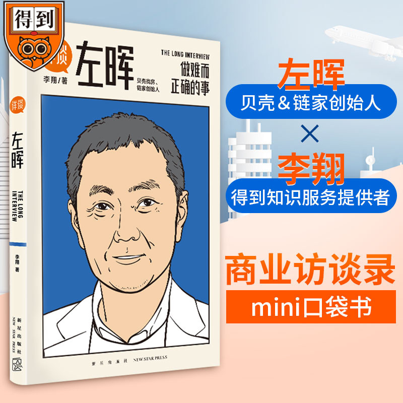 详谈左晖 详谈系列1 做难而正确的事 贝壳找房链家创始人 商业访