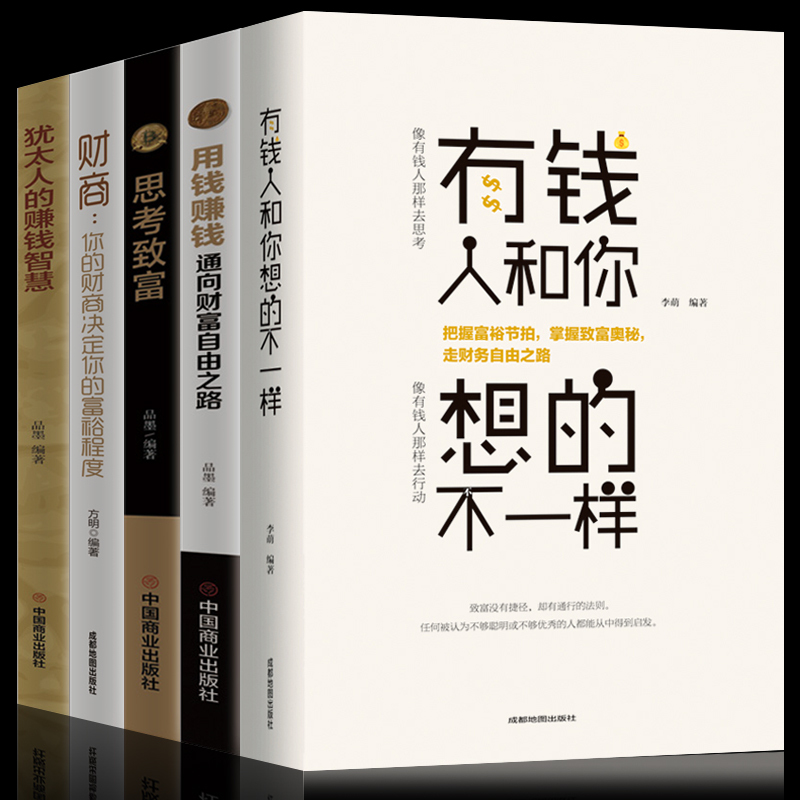 5本有钱人和你想的不一样 思考致富 用钱赚钱 你的财商决定富裕程 书籍/杂志/报纸 金融 原图主图