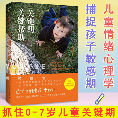 【樊登读书会推】关键期 关键帮助 李跃儿 抓住0-7岁儿童关键期