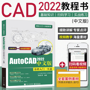 cad教程书籍AutoCAD2022从入门到精通中文版 建筑机械设计室内制图