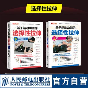 运动损伤修复物理康 2册 选择性拉伸上下肢躯干套装 基于运动功能