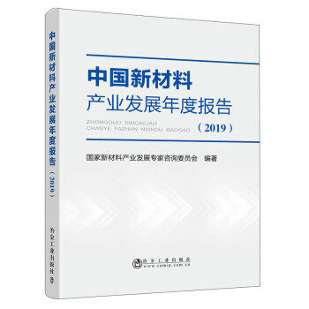 正版图书  中国新材料产业发展年度报告（2019） 9787502486259 冶金工业出版社 国家新材料产业发国家新材料产业发展专家咨询委员怎么看?