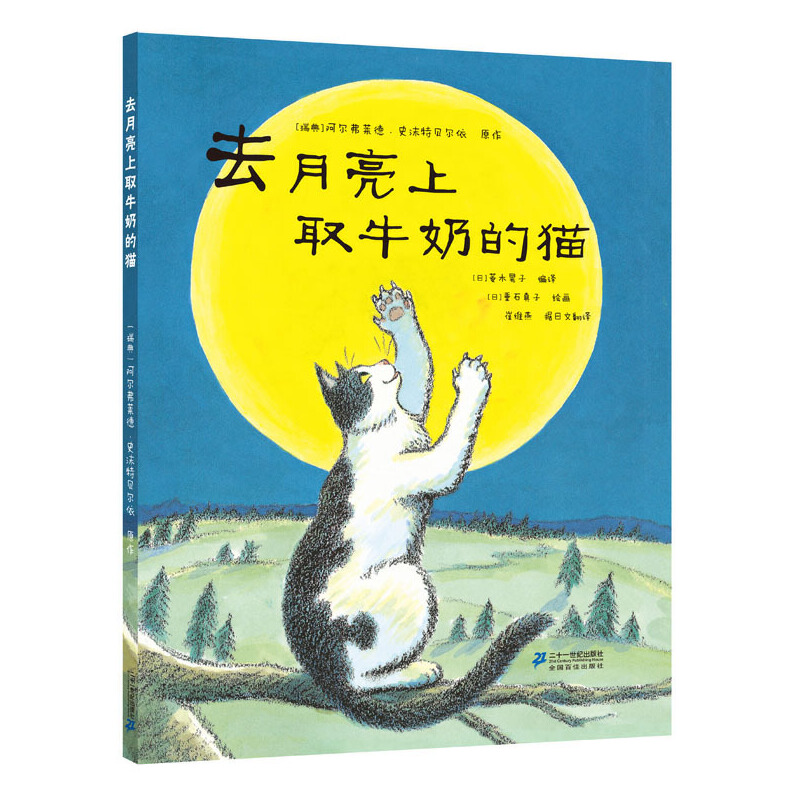 去月亮上取牛奶的猫世纪绘本花园无论时光怎么沉淀，母爱永远熠熠生辉。 