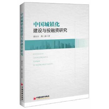 中国城镇化建设与融研究
