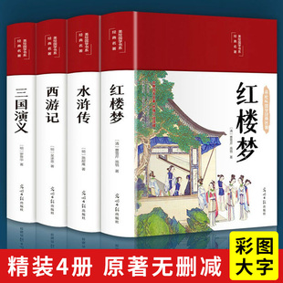 西游记三国演义水浒传红楼梦原著 四大名著原著正版 完整无删减