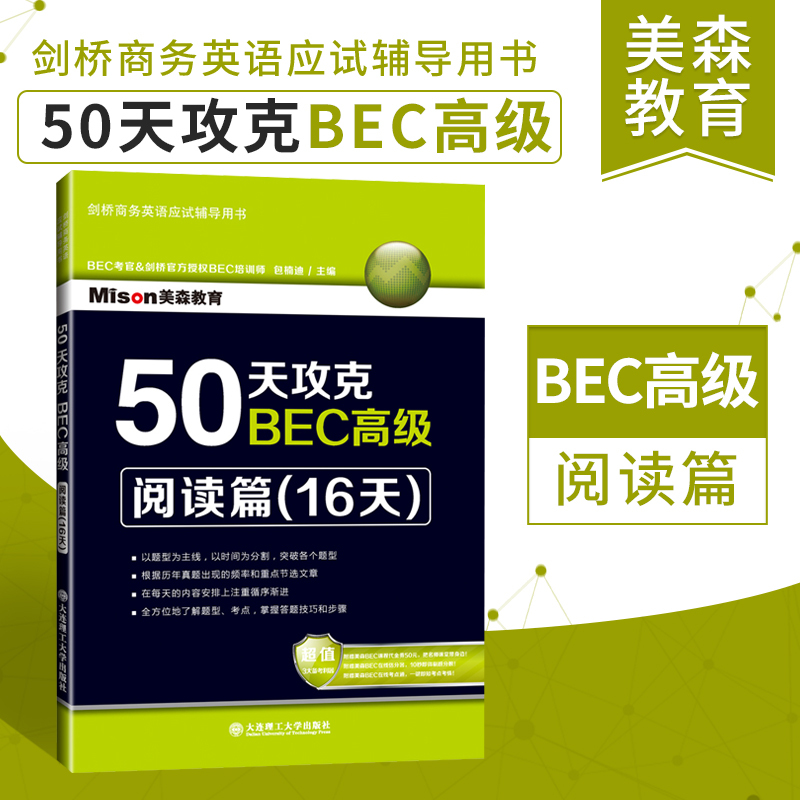 现货包邮美森教育 50天攻克BEC高级：阅读篇(16天)剑桥商务英语