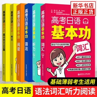 任选 高中通用高考日语基 语法词汇听力阅读作文 高考日语基本功