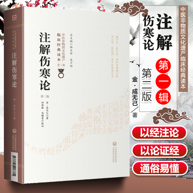 正版注解伤寒论第二版张仲景原著伤寒杂病论成无己批中医非物质文 书籍/杂志/报纸 中医 原图主图