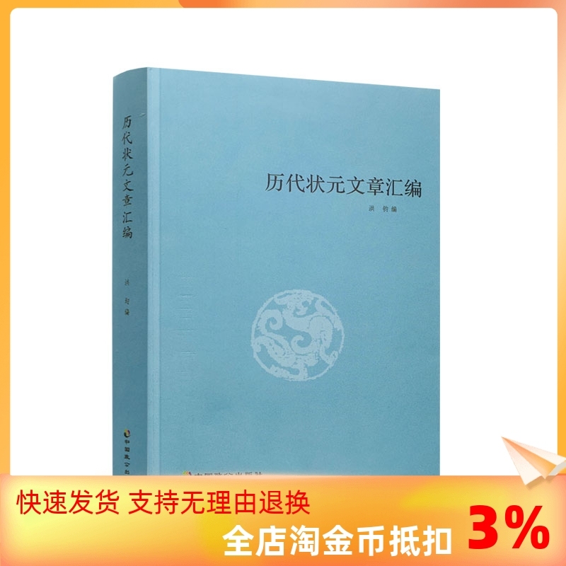 抖音同款 历代状元文章汇编/洪钧/中国致公出版社历代状元文章汇