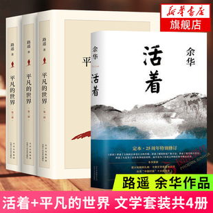 活着 全4册路遥著 平凡 世界全三册 套装 凤凰新华书店店 正版