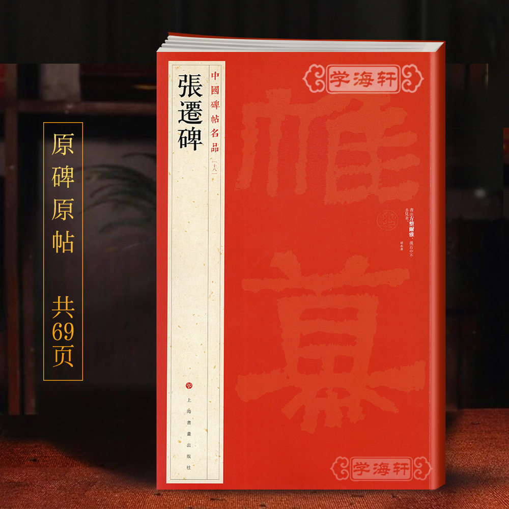 学海轩张迁碑中国碑帖名品18译文注释繁体旁注东汉隶书毛笔字帖软