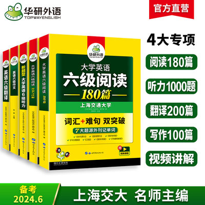 华研外语备考2024年6月英语六级专项训练全套资料大学英语六级阅