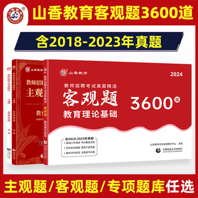 2024年山香教育客观题3600题教师招聘考试用书3600道教育理论综合