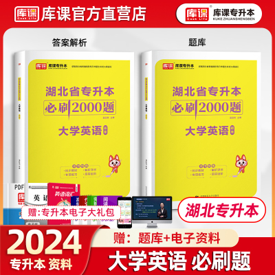 库课官方2024湖北专升本英语必刷题练习题湖北统招专升本普通高校