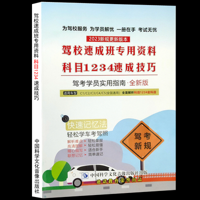 2023新规更新版本 驾校速成班专用资料科目1234速成技巧.驾考学员