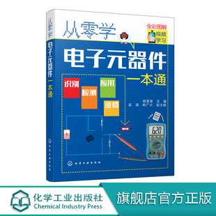 器件入门到精通大全书籍 从零学电子元 器件一本通 电子元 识图检测