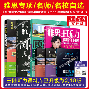 雅思王陆王听力真题语料库杨帅口语顾家北手把手教你雅思写 剑18版