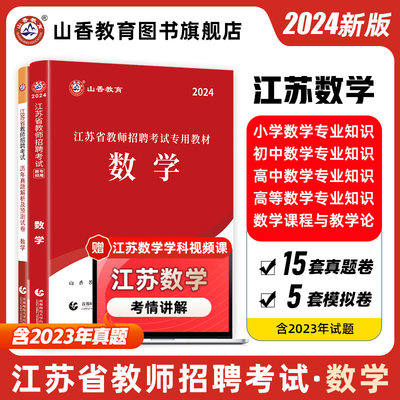 山香教育江苏省教师招聘考试数学学科专业教材及历年真题试卷题库