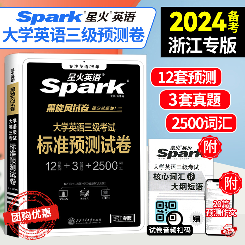 备考星火2024浙江省大学英语三级考试标准预测试卷浙江英语三级20