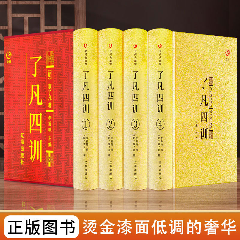 了凡四训正版包邮原版原著完整全集套装原文全注全译白话文袁了凡