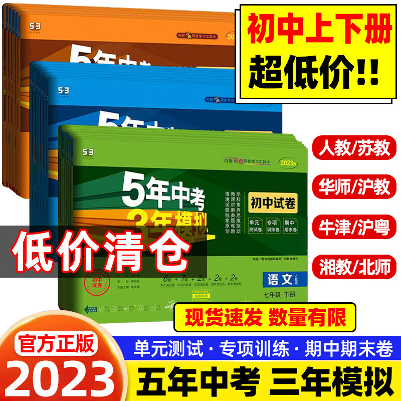 五年中考三年模拟七八九年级上下册数学语文英语政治历史地理生物