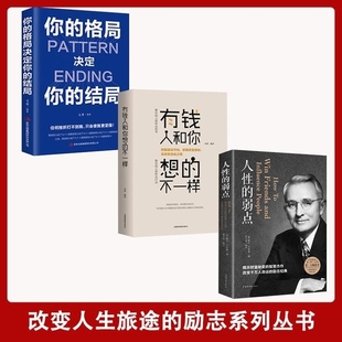 弱点 人性 平装 不一样 你 结局 有钱人和你想 格局决定你 人