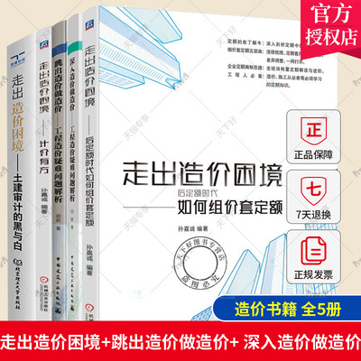 5册 走出造价困境 后定额时代如何组价套定额+计价有方+土建审计